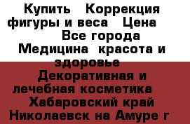 Купить : Коррекция фигуры и веса › Цена ­ 100 - Все города Медицина, красота и здоровье » Декоративная и лечебная косметика   . Хабаровский край,Николаевск-на-Амуре г.